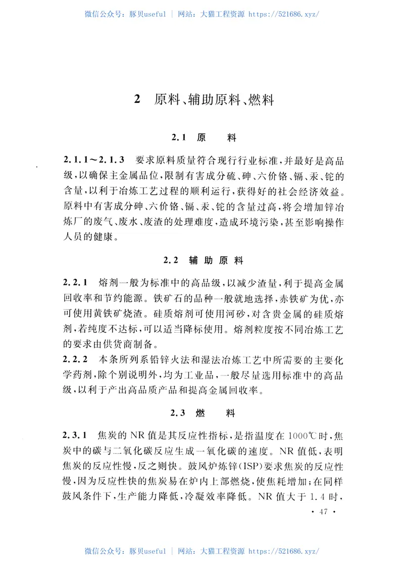 GB50985-2014铅锌冶炼厂工艺设计规范 预览图