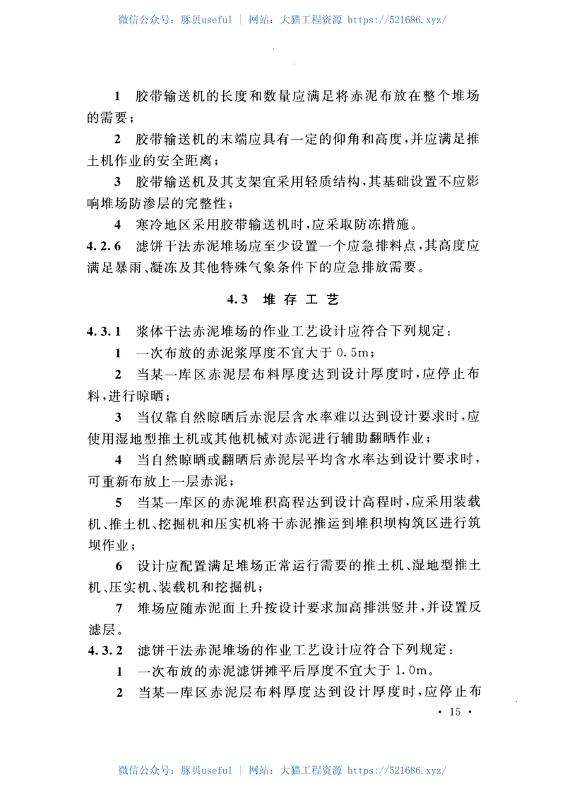 GB50986-2014干法赤泥堆场设计规范 预览图