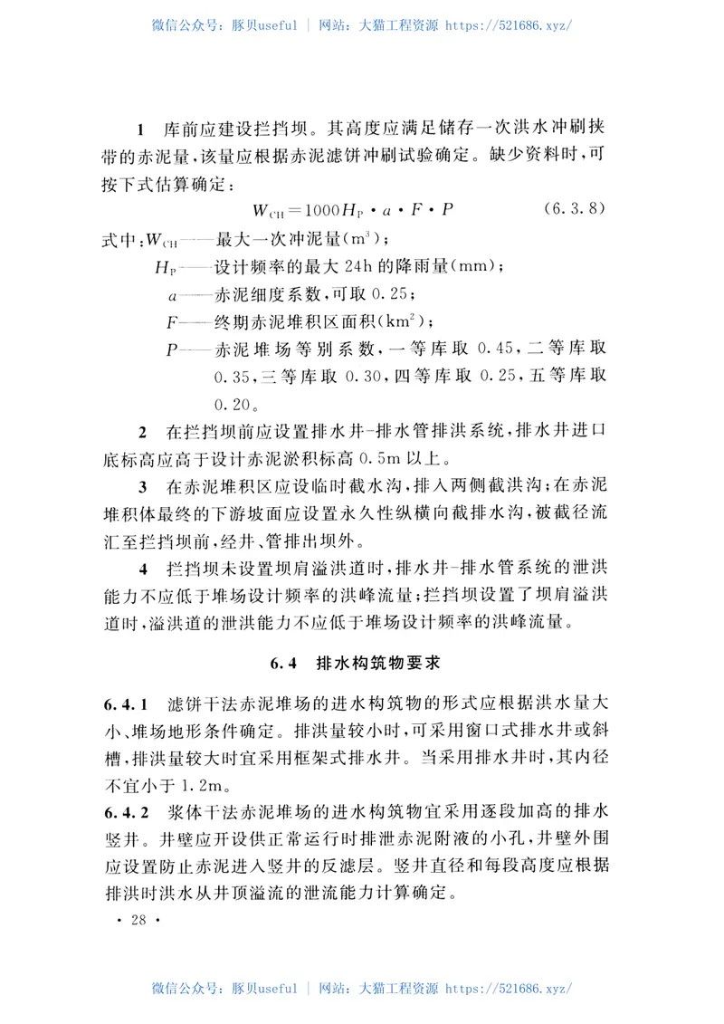 GB50986-2014干法赤泥堆场设计规范 预览图