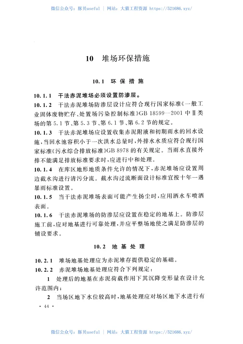 GB50986-2014干法赤泥堆场设计规范 预览图