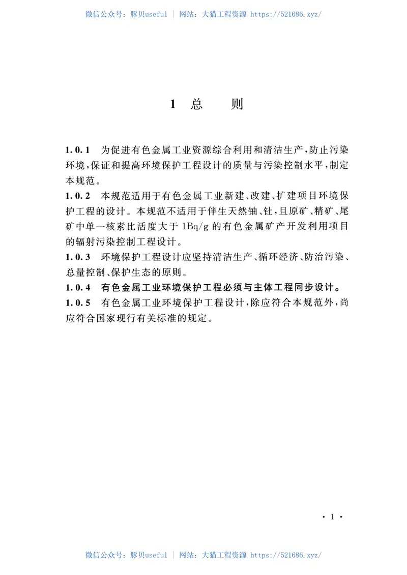 GB50988-2014有色金属工业环境保护工程设计规范 预览图