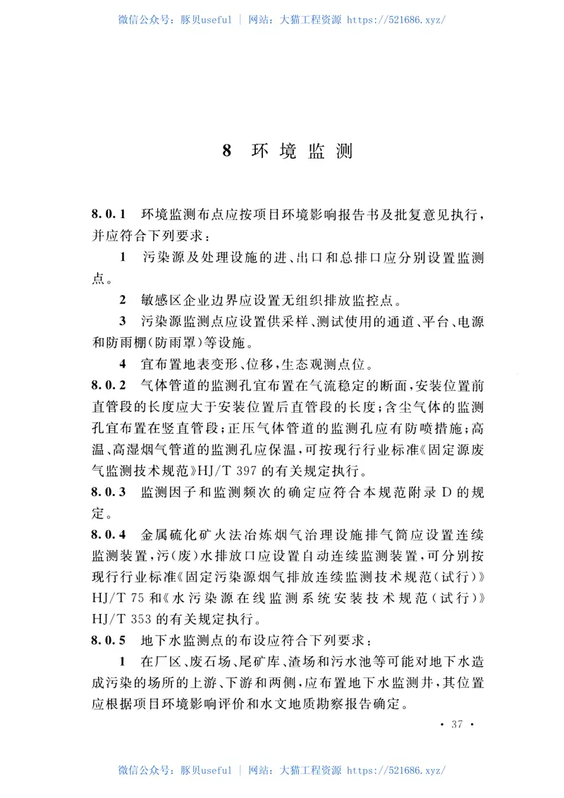 GB50988-2014有色金属工业环境保护工程设计规范 预览图