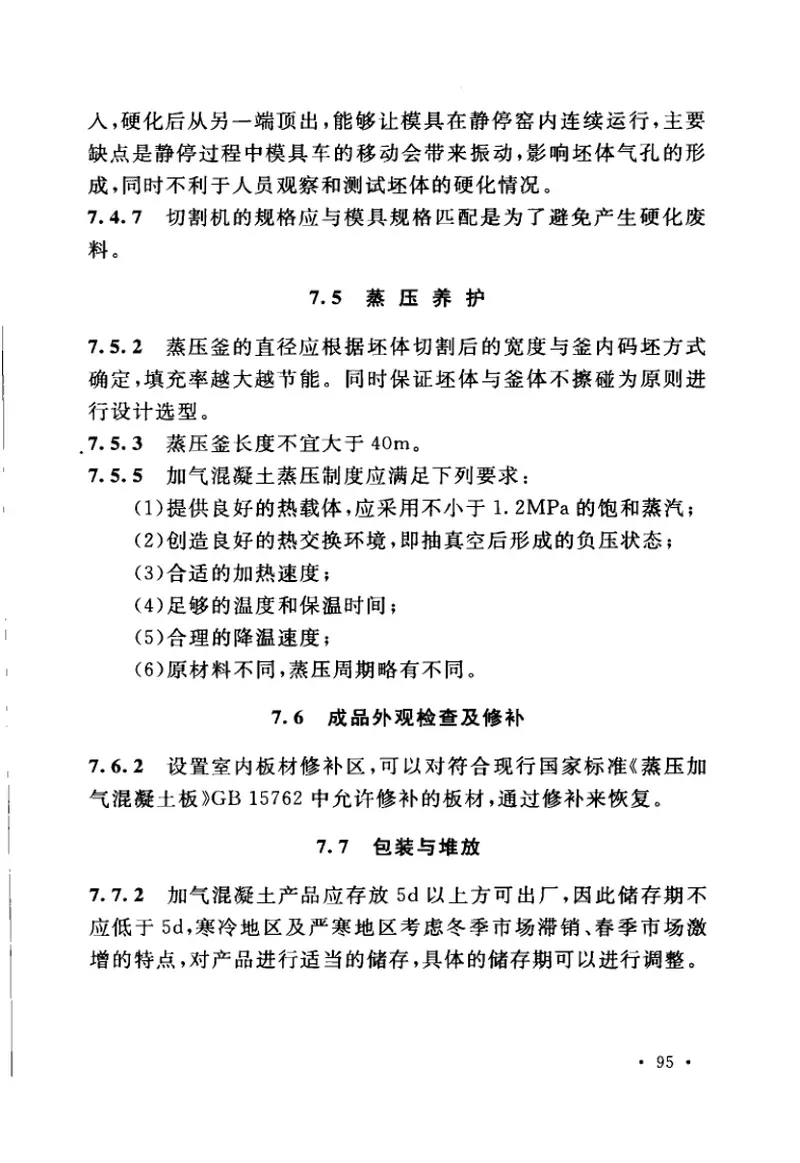 GB50990-2014加气混凝土工厂设计规范 预览图