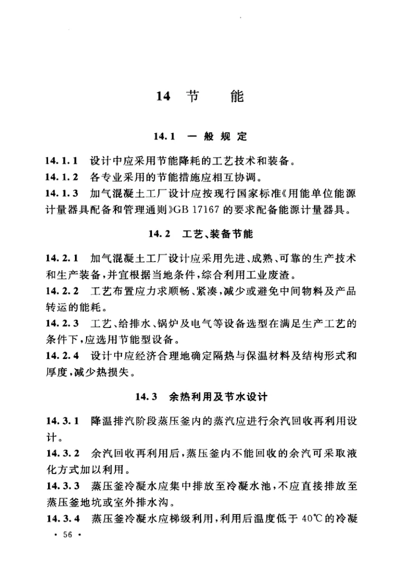 GB50990-2014加气混凝土工厂设计规范 预览图