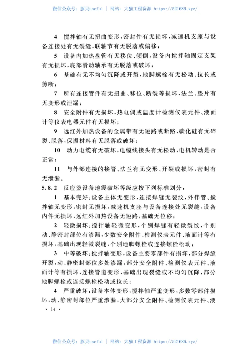 GB50992-2014石油化工工程地震破坏鉴定标准 预览图