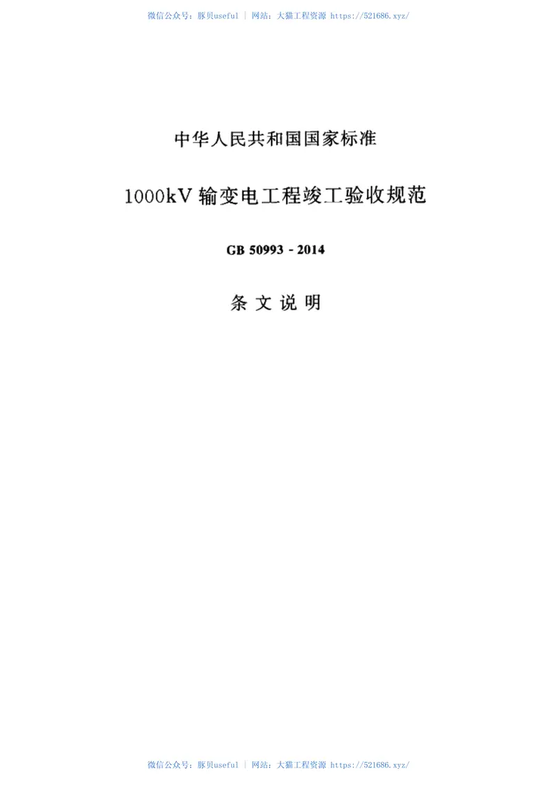 GB50993-20141000kV输变电工程竣工验收规范 预览图