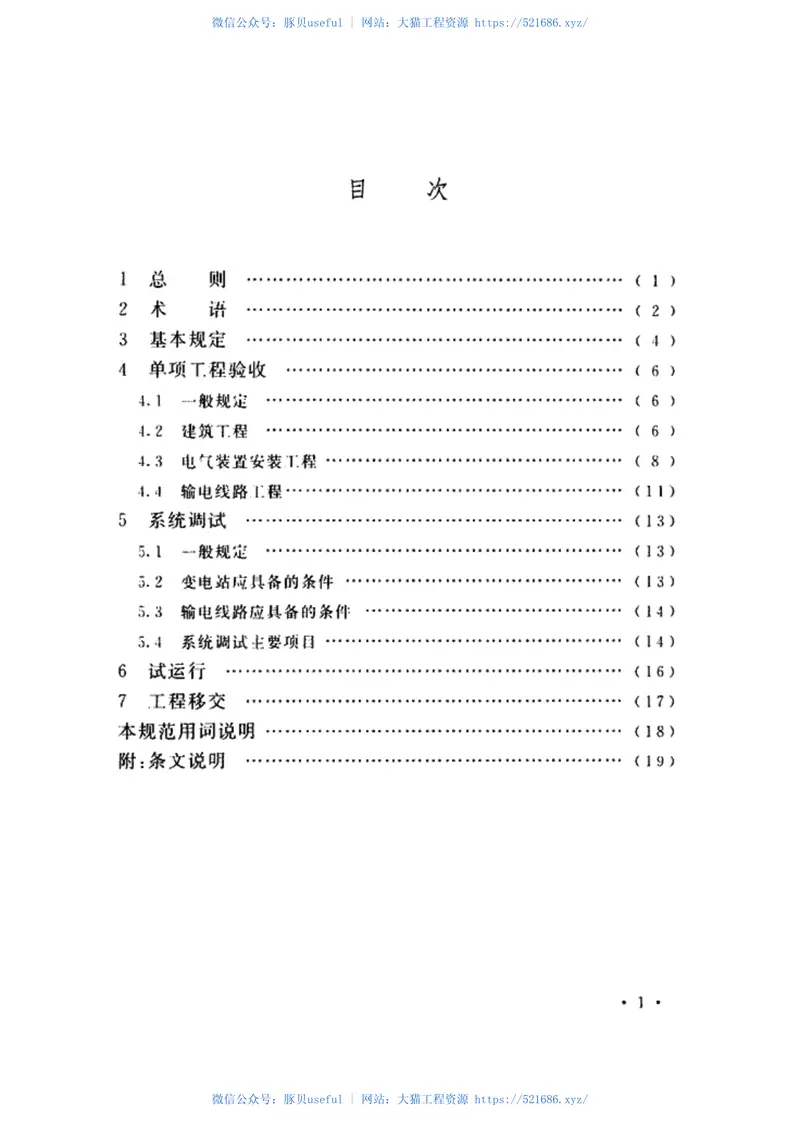GB50993-20141000kV输变电工程竣工验收规范 预览图