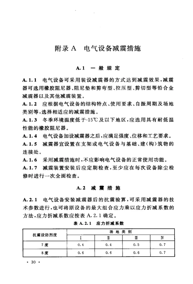 GB50994-2014工业企业电气设备抗震鉴定标准 预览图