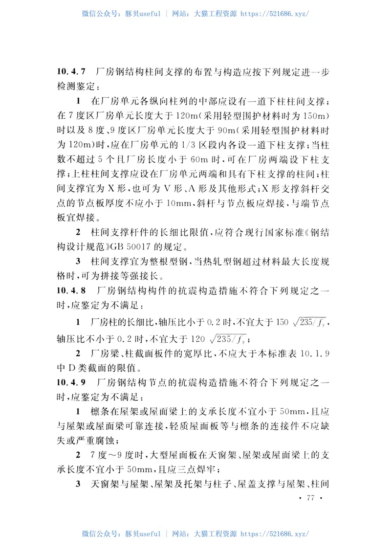 GB51008-2016高耸与复杂钢结构检测与鉴定标准 预览图