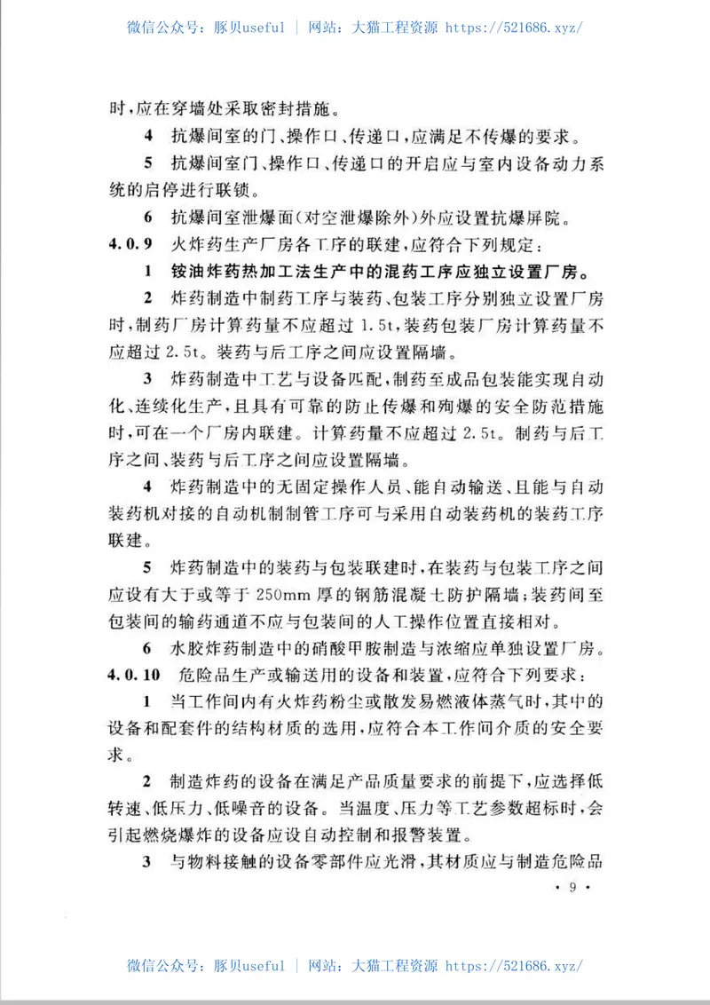 GB51009-2014火炸药生产厂房设计规范 预览图