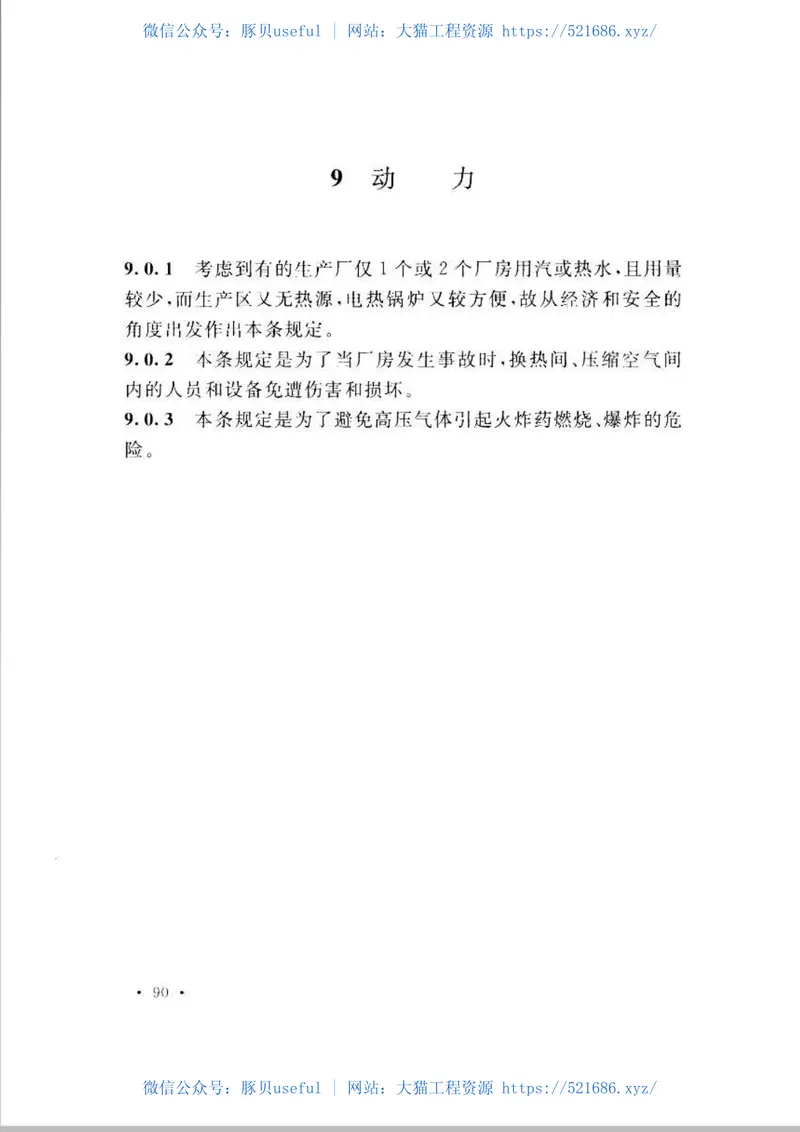 GB51009-2014火炸药生产厂房设计规范 预览图