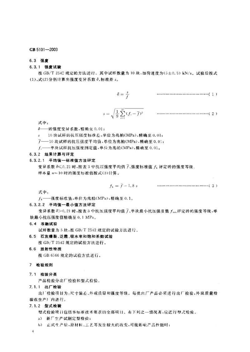 GB5101-2003烧结普通砖 预览图