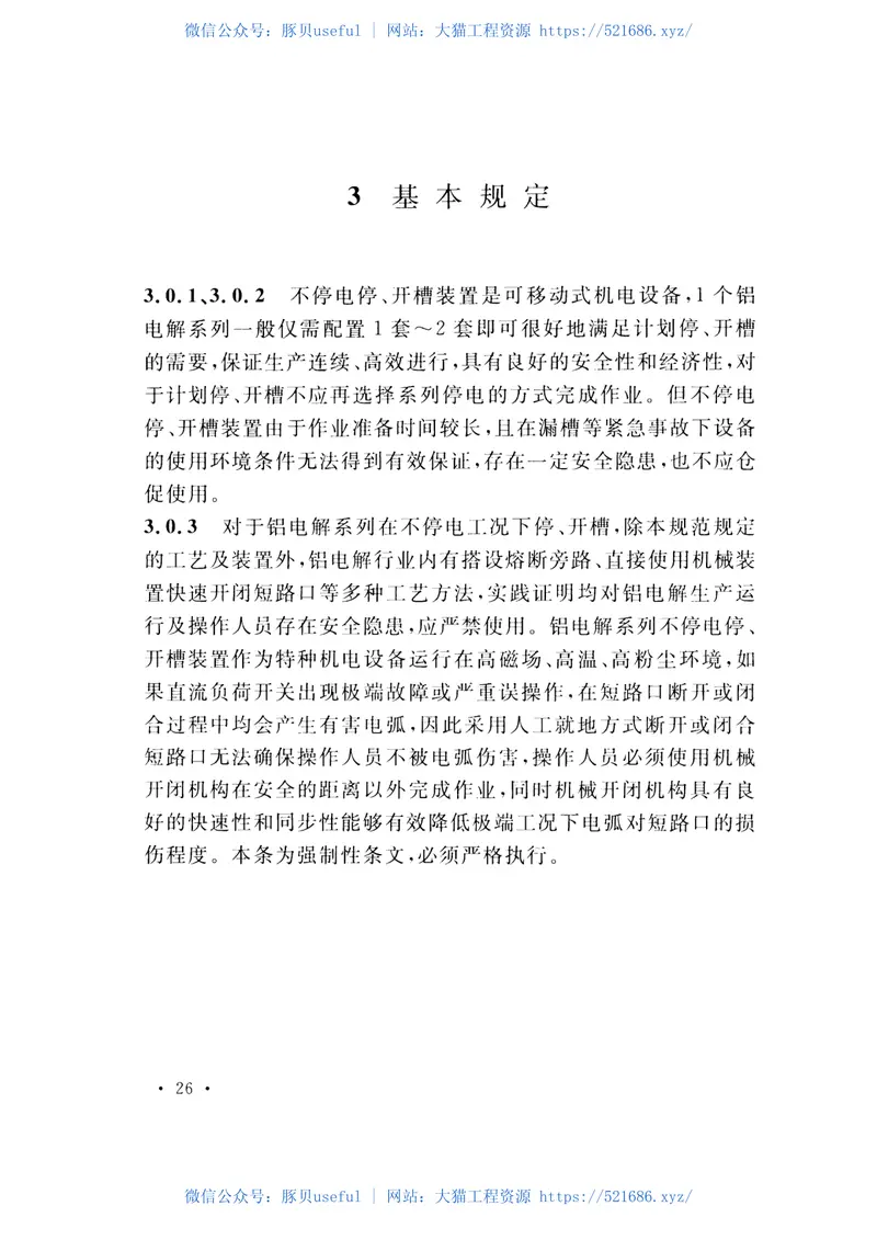 GB51010-2014铝电解系列不停电停开槽设计规范 预览图