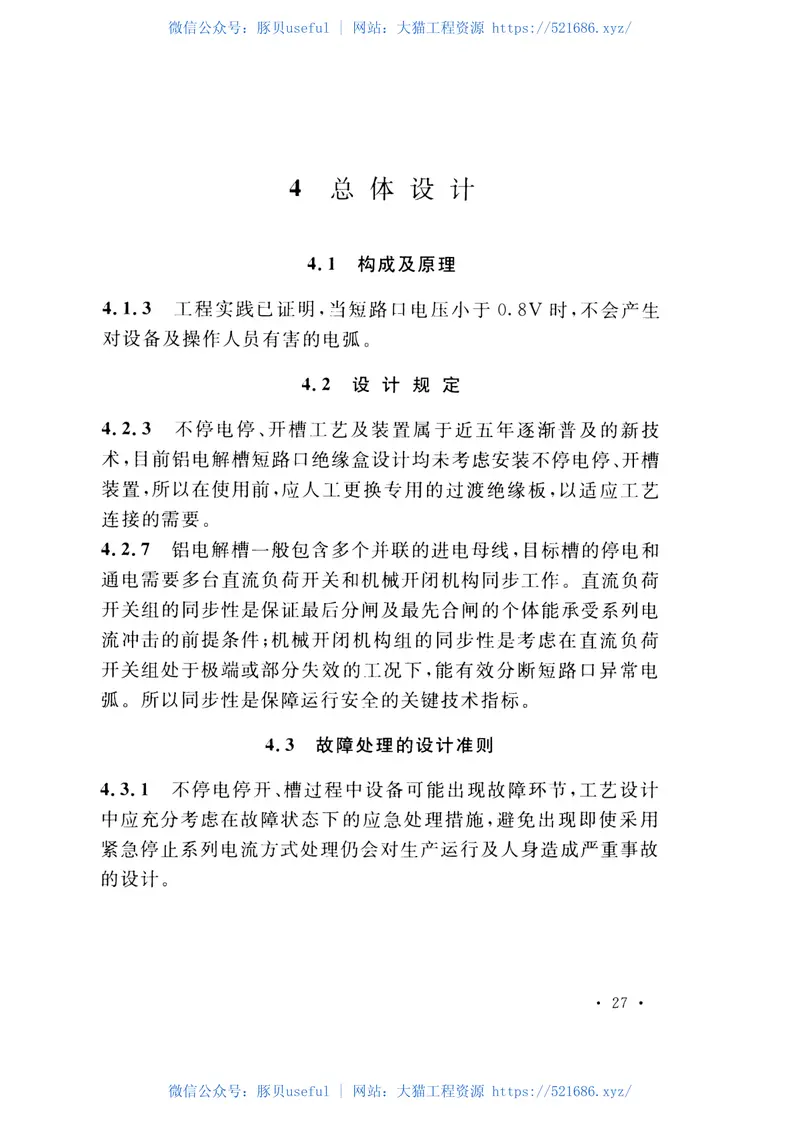 GB51010-2014铝电解系列不停电停开槽设计规范 预览图