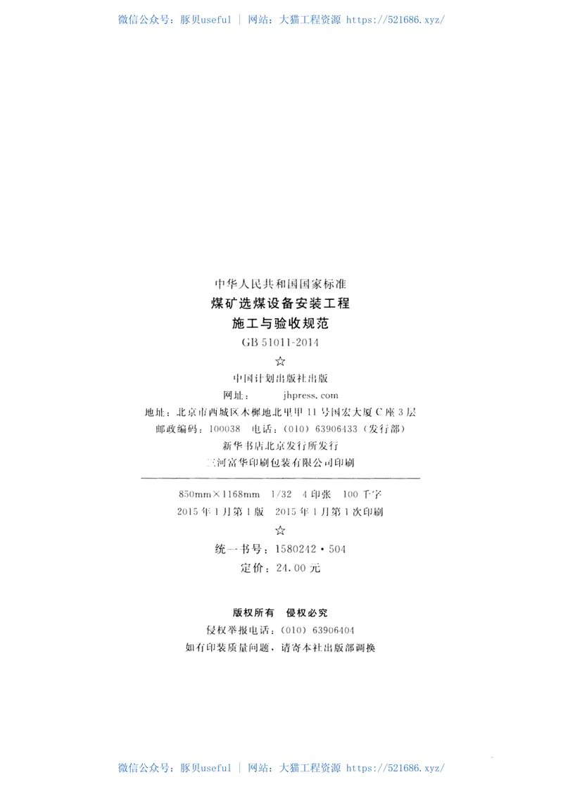 GB51011-2014煤矿选煤设备安装工程施工与验收规范 预览图