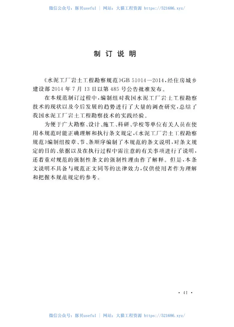 GB51014-2014水泥工厂岩土工程勘察规范 预览图