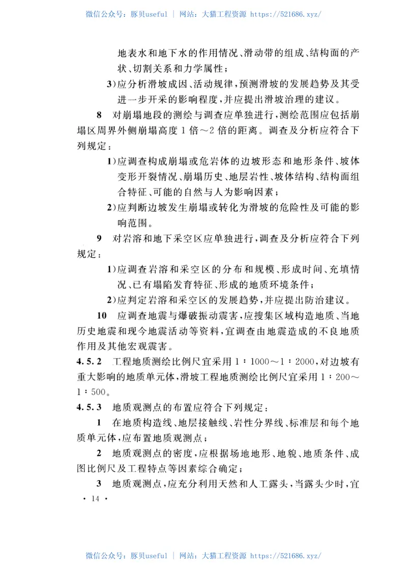 GB51016-2014非煤露天矿边坡工程技术规范 预览图