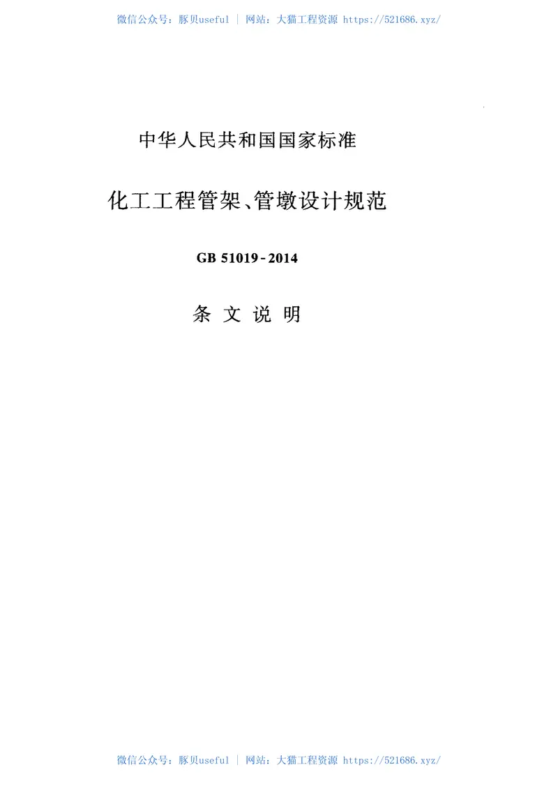 GB51019-2014化工工程管架管墩设计规范 预览图