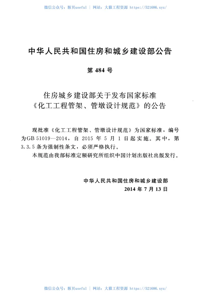 GB51019-2014化工工程管架管墩设计规范 预览图