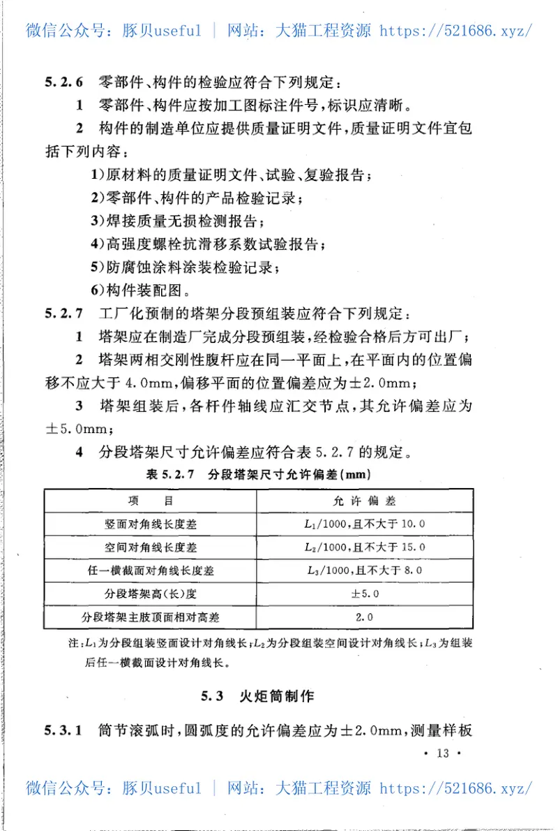 GB51029-2014火炬工程施工及验收规范 预览图