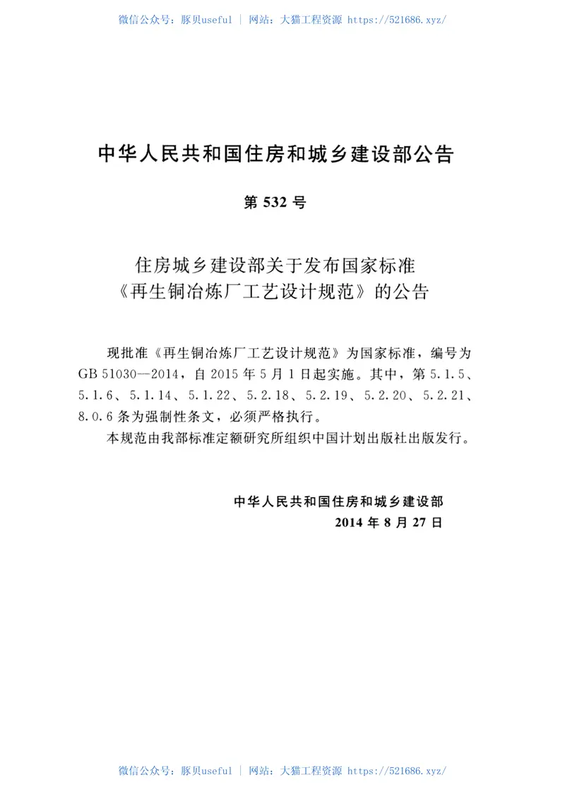 GB51030-2014再生铜冶炼厂工艺设计规范 预览图
