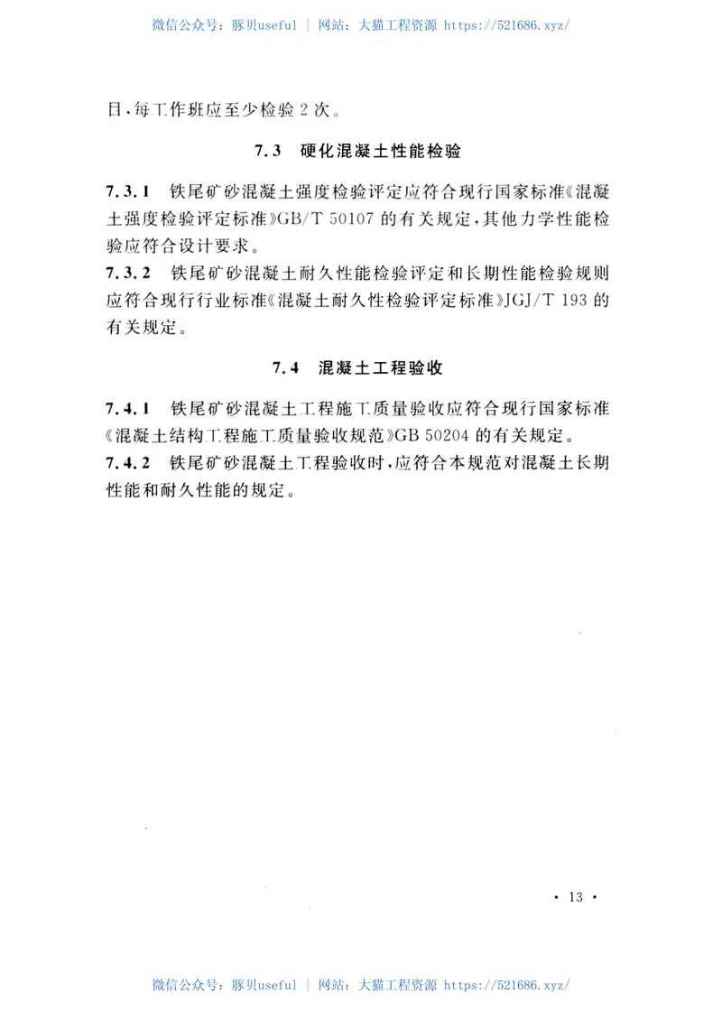 GB51032-2014铁尾矿砂混凝土应用技术规范 预览图