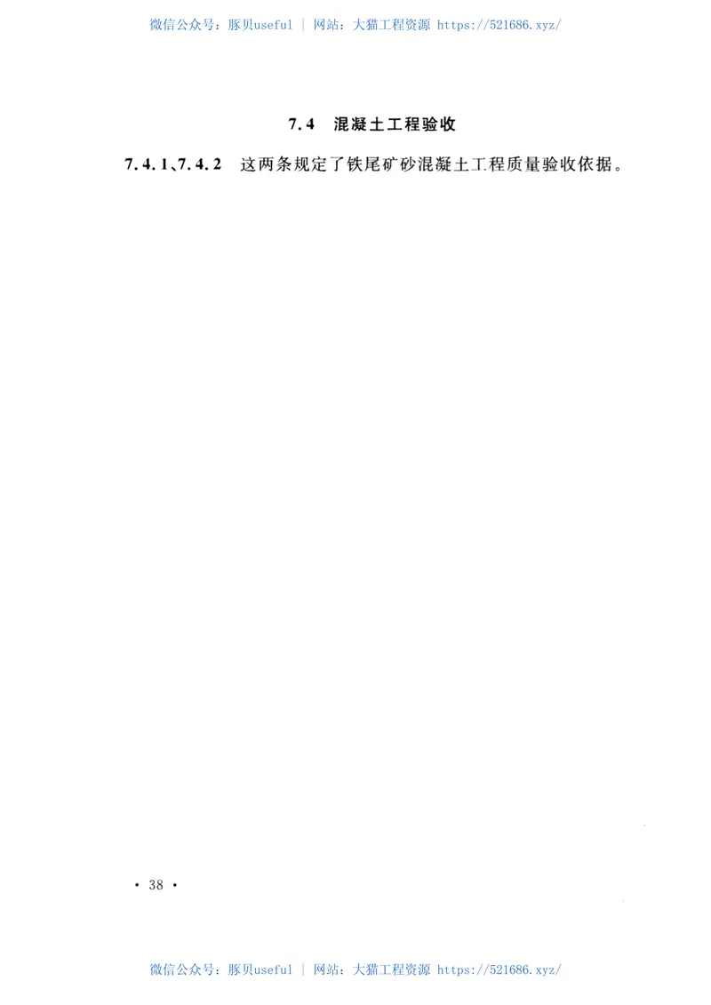 GB51032-2014铁尾矿砂混凝土应用技术规范 预览图