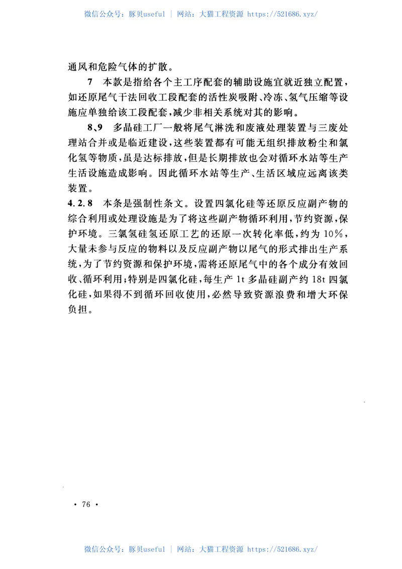 GB51034-2014多晶硅工厂设计规范 预览图