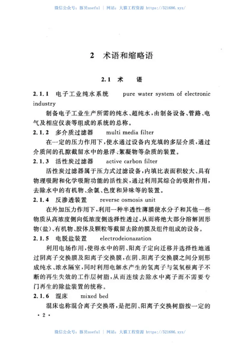 GB51035-2014电子工业纯水系统安装与验收规范 预览图