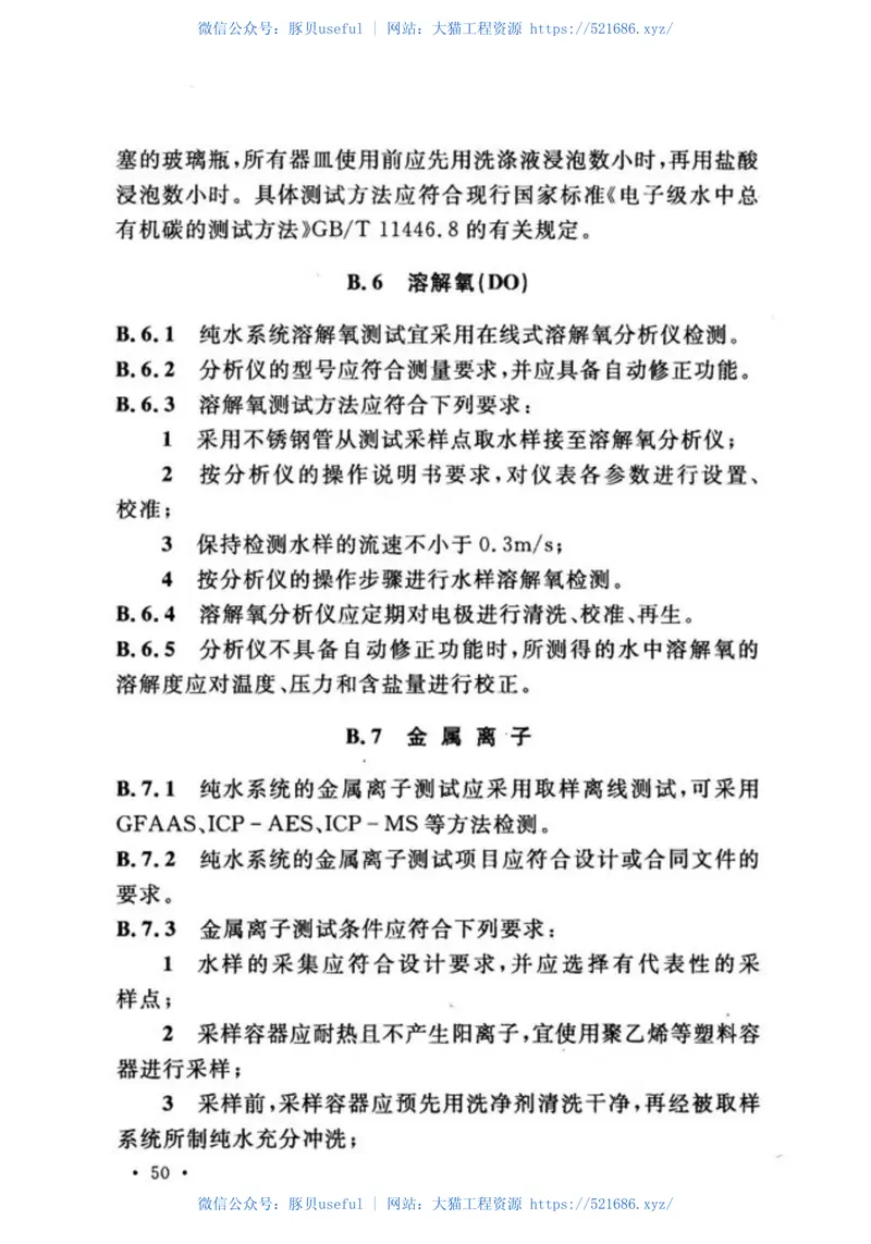 GB51035-2014电子工业纯水系统安装与验收规范 预览图