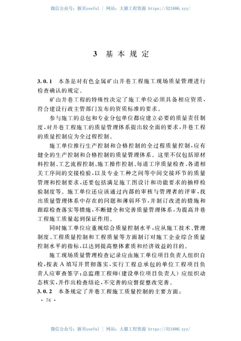 GB51036-2014有色金属矿山井巷工程质量验收规范 预览图