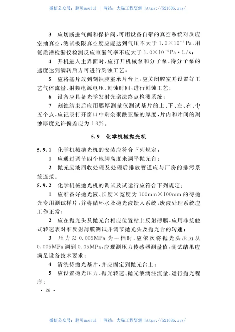 GB51037-2014微组装生产线工艺设备安装工程施工及验收规范 预览图