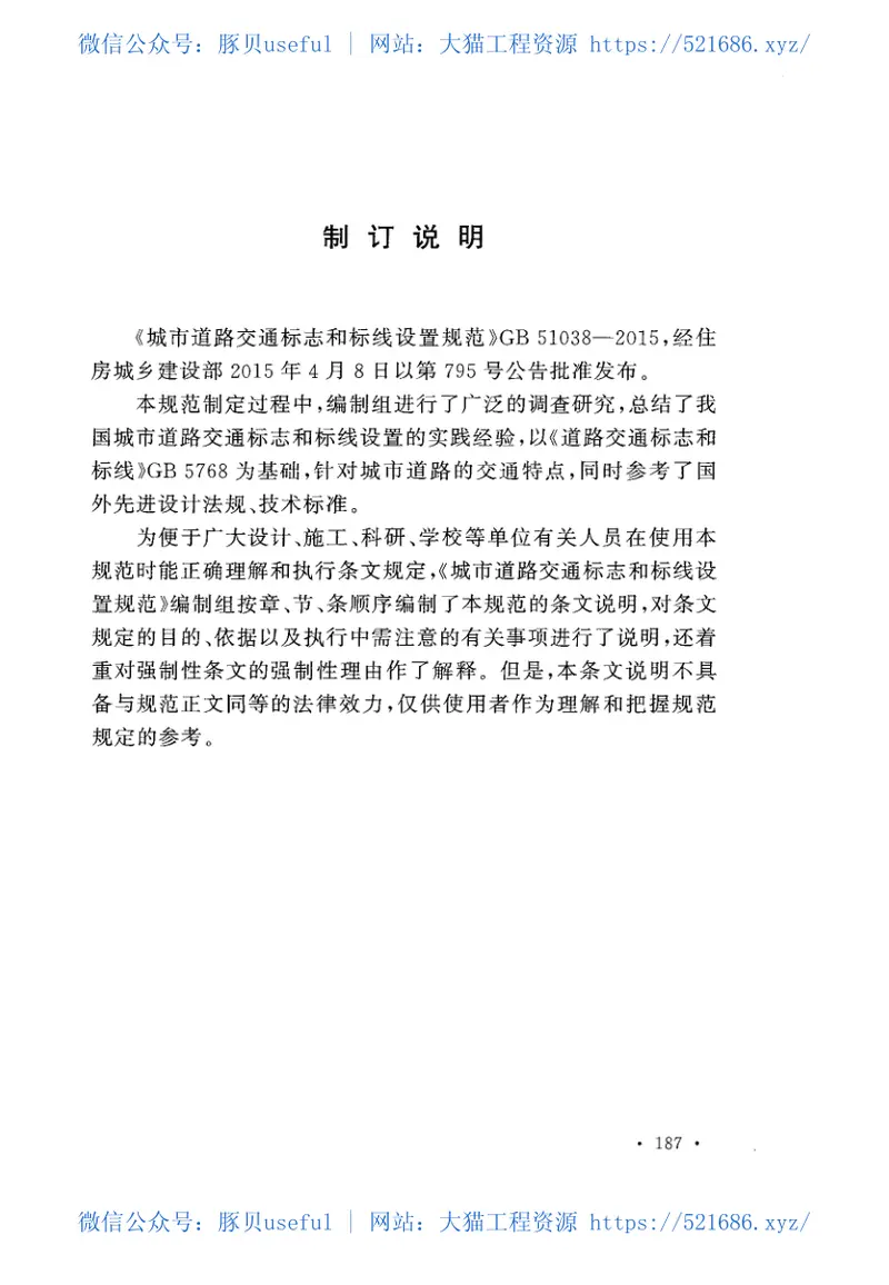 GB51038-2015城市道路交通标志和标线设置规范 预览图