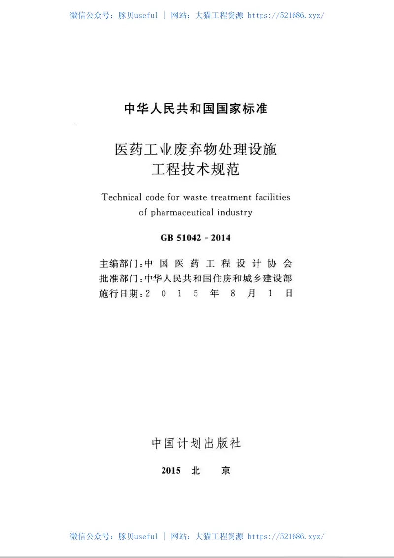 GB51042-2014医药工业废弃物处理设施工程技术规范 预览图