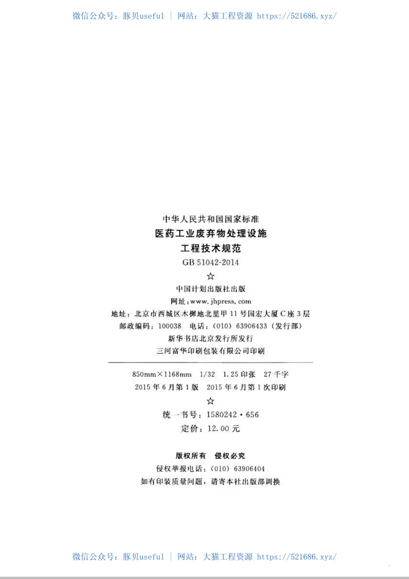 GB51042-2014医药工业废弃物处理设施工程技术规范 预览图