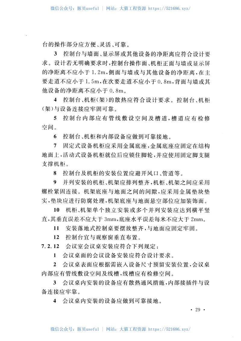 GB51043-2014电子会议系统工程施工与质量验收规范 预览图