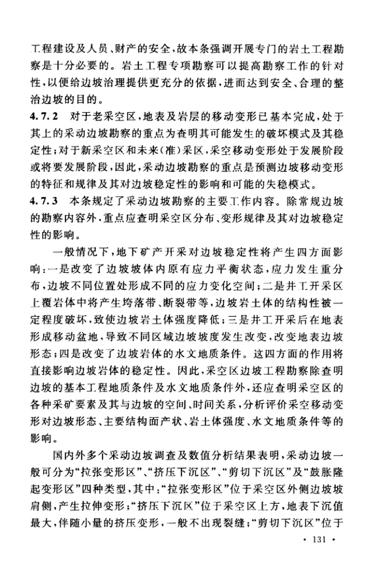 GB51044-2014煤矿采空区岩土工程勘察规范(2017年版) 预览图