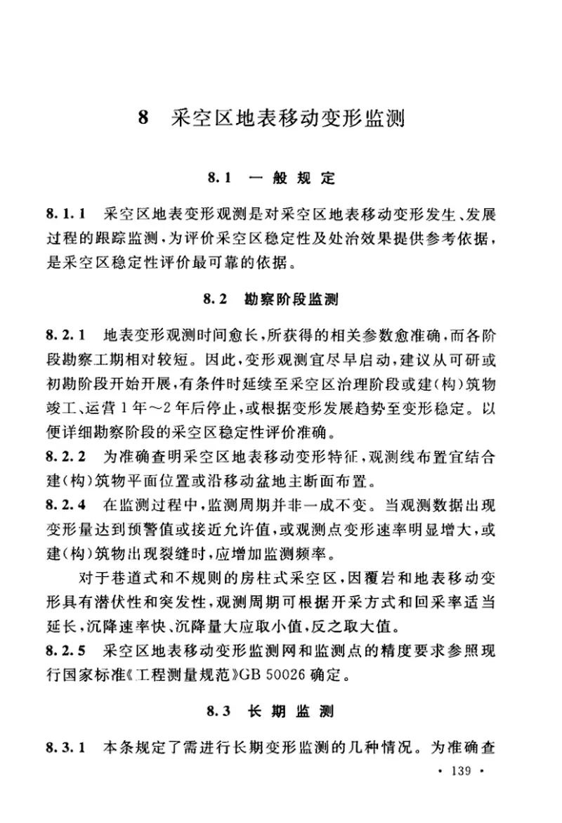 GB51044-2014煤矿采空区岩土工程勘察规范(2017年版) 预览图