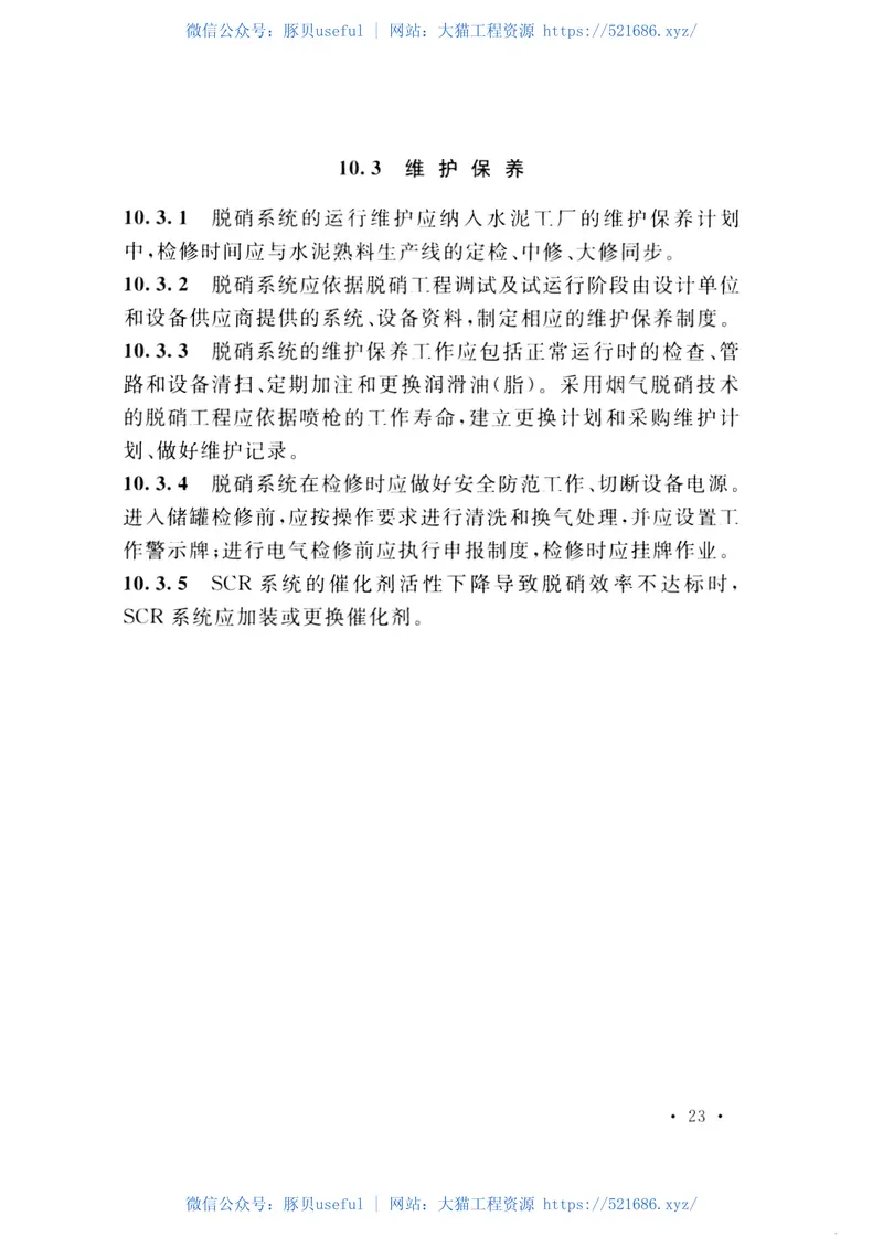 GB51045-2014水泥工厂脱硝工程技术规范 预览图