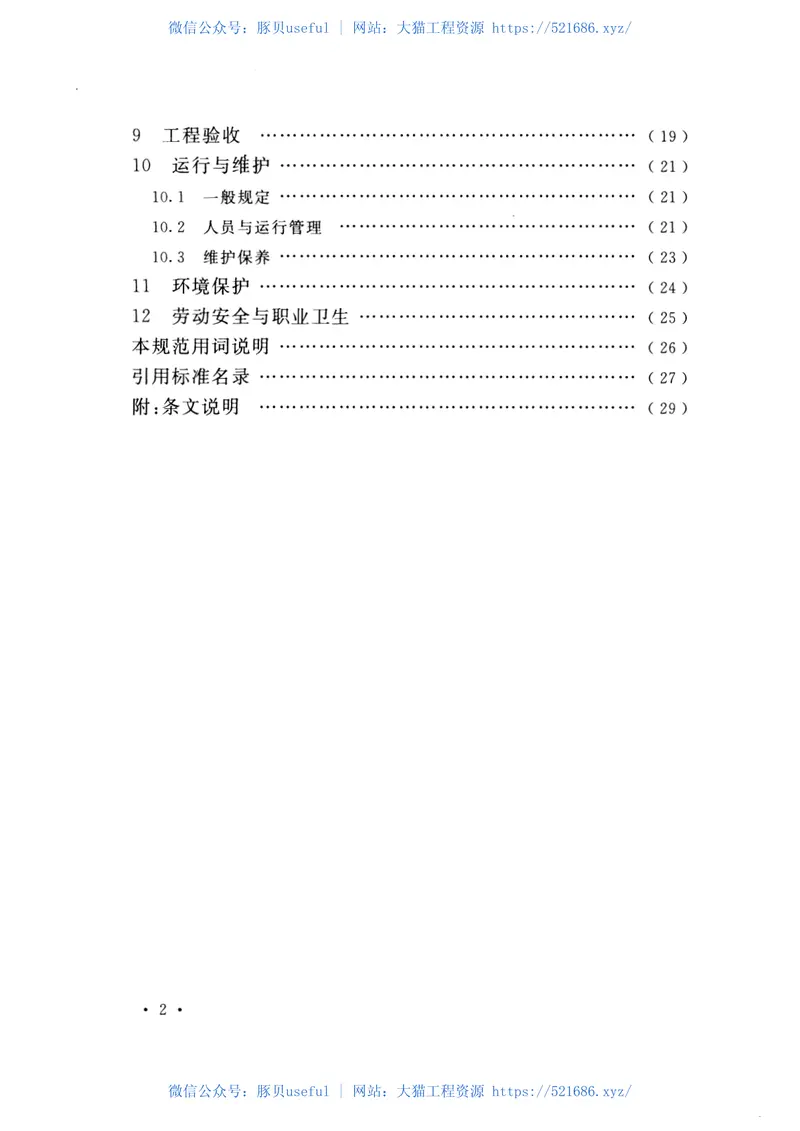GB51045-2014水泥工厂脱硝工程技术规范 预览图