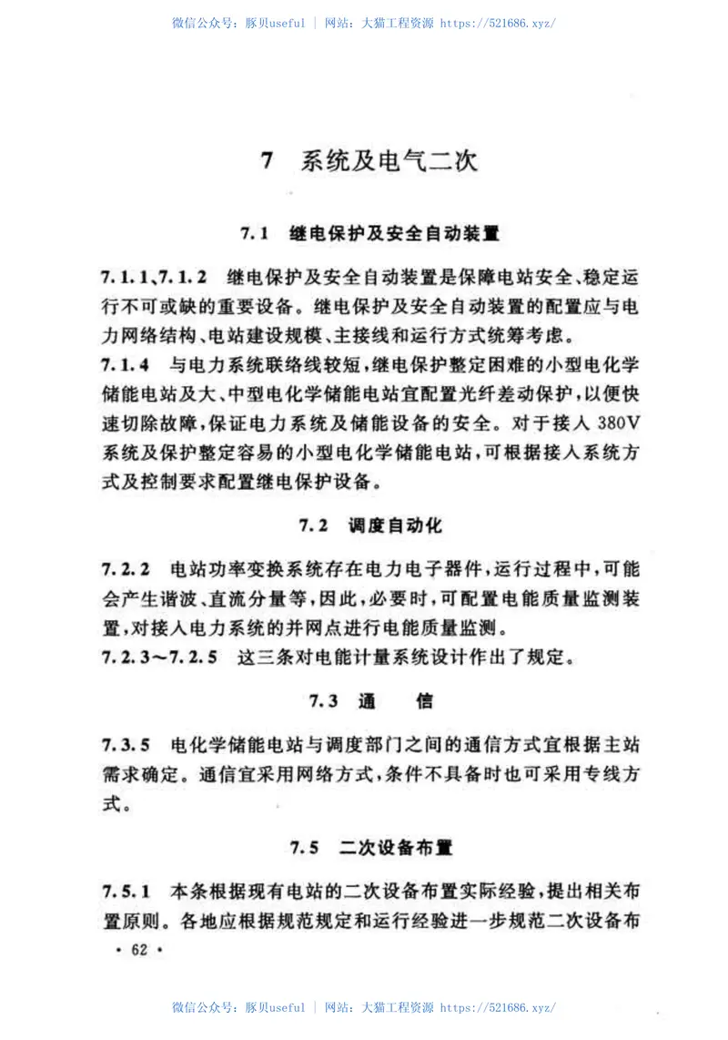 GB51048-2014电化学储能电站设计规范 预览图