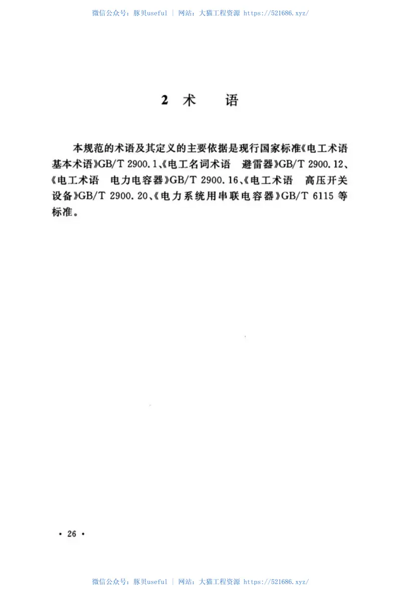 GB51049-2014电气装置安装工程串联电容器补偿装置施工及验收规范 预览图