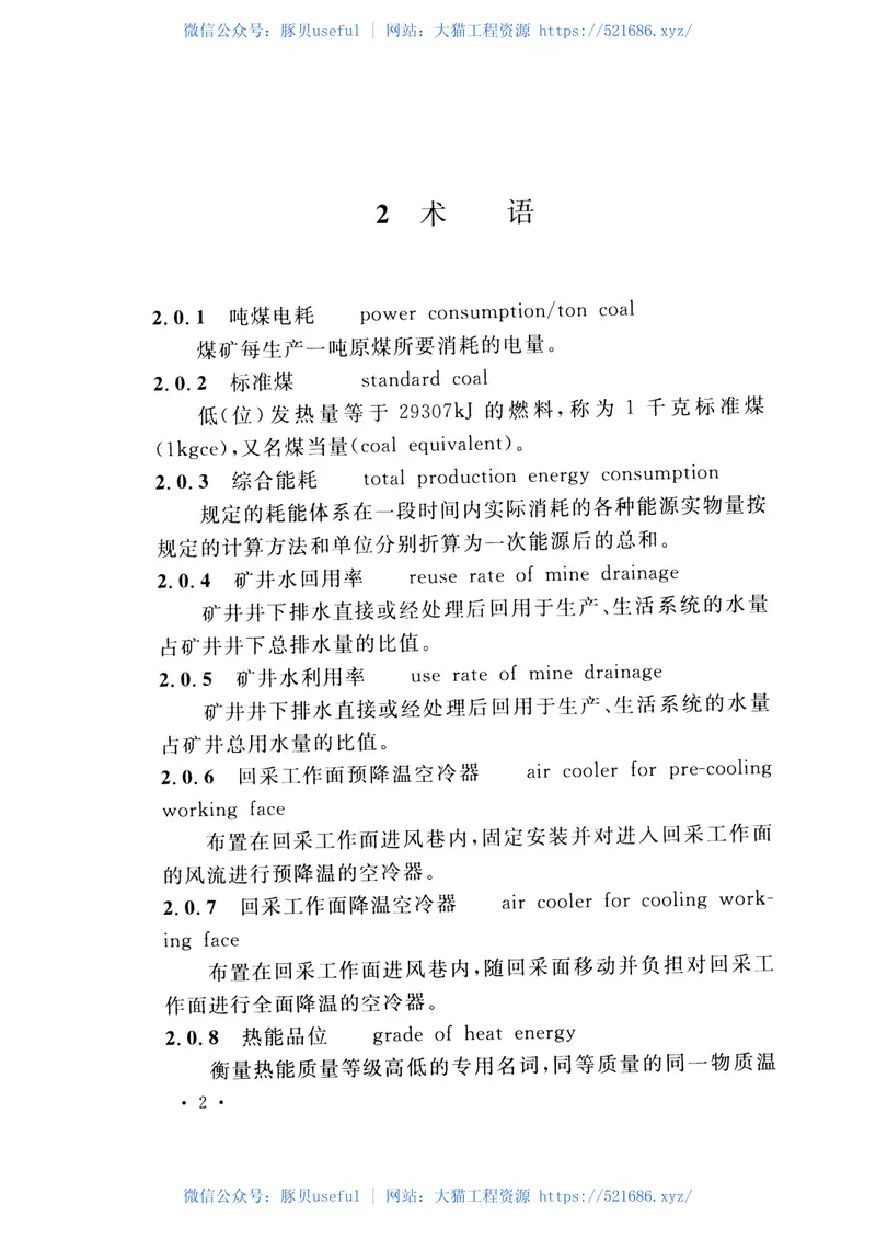 GB51053-2014煤炭工业矿井节能设计规范 预览图