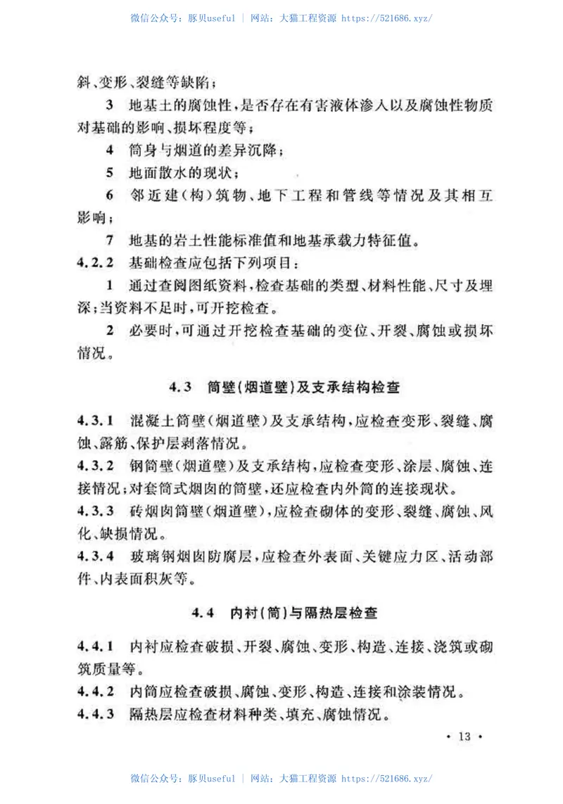 GB51056-2014烟囱可靠性鉴定标准 预览图