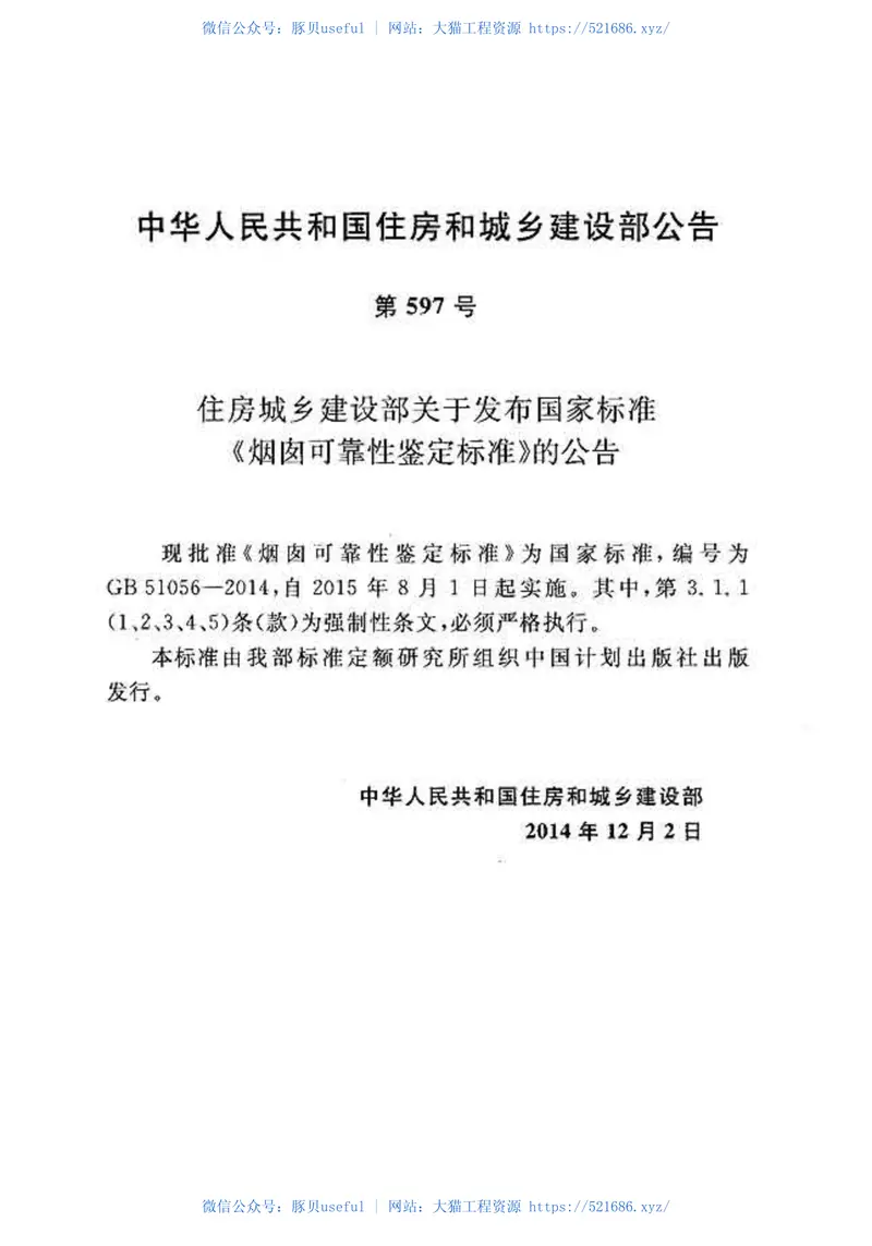 GB51056-2014烟囱可靠性鉴定标准 预览图