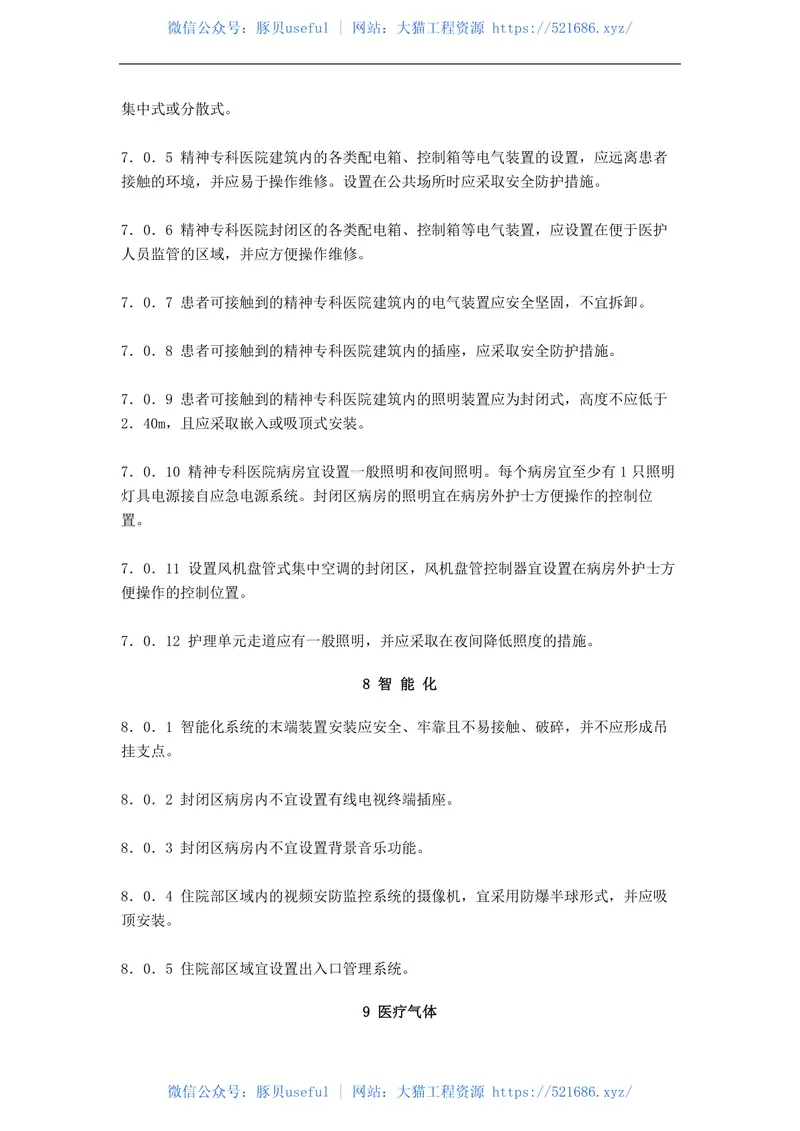 GB51058-2014精神专科医院建筑设计规范 预览图