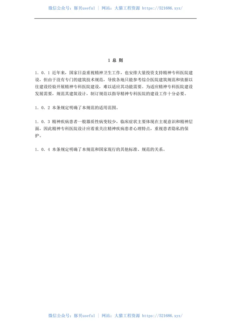 GB51058-2014精神专科医院建筑设计规范 预览图