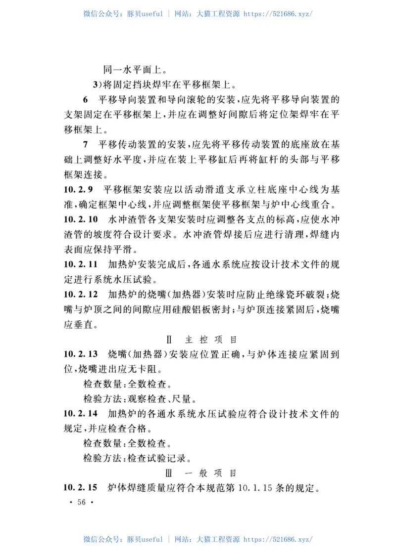 GB51059-2014有色金属加工机械安装工程施工与质量验收规范 预览图