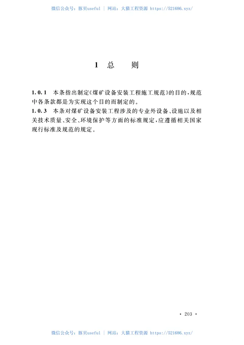 GB51062-2014煤矿设备安装工程施工规范 预览图