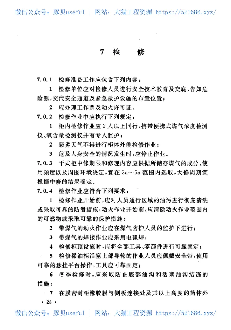 GB51066-2014工业企业干式煤气柜安全技术规范 预览图